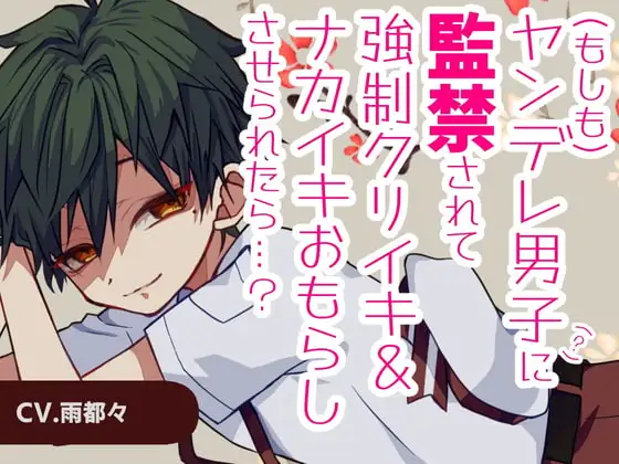 17分31秒×ふたなり×男装×百合×ヤンデレ×監禁×中出し×クリイキ×強制おもらし