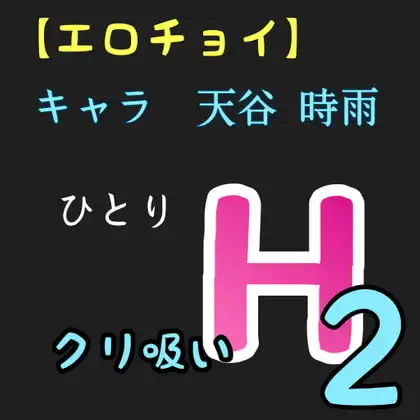 【エロチョイ】ひとりH2  クリ吸い  キャラ 天谷 時雨