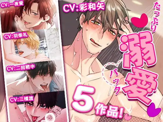【セ☆クスワーカー×舐めカレシ】たっぷり溺愛パック【5本】