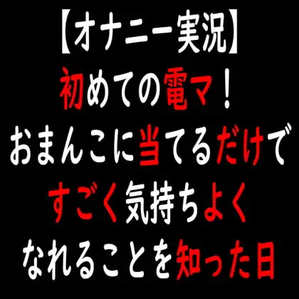 【オナニー実況】初めての電マ!おまんこに当てるだけですごく気持ちよくなれることを知った日