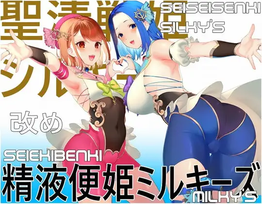 聖清戦姫シルキーズ改め精液便姫ミルキーズ vol2