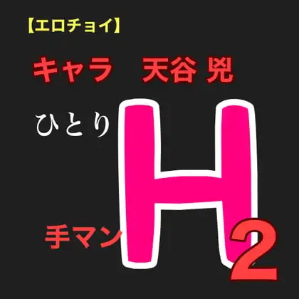 【エロチョイ】ひとりH2 手マン キャラ 天谷 兇