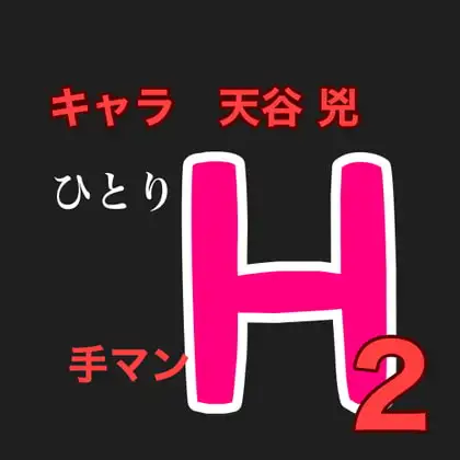 ひとりH2  キャラ 天谷 兇