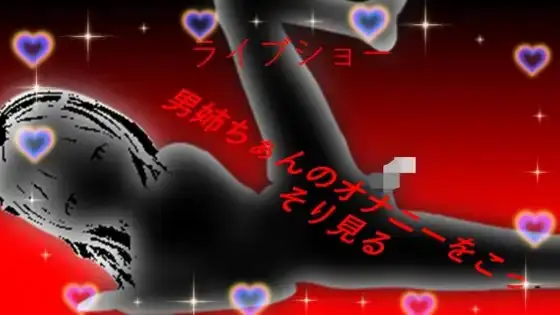LiveShow 男姉ちゃんのオナニーをこっそり見る (English and Japanese)