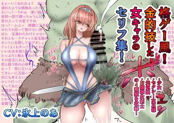 格ゲー風!金的技した女キャラのセリフ集!+地味で弱そうな女の子が痴漢に連続膝金など