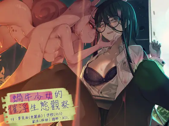 蝸牛少女的催淫生態觀察【中文音聲】