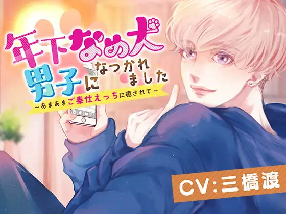 【CV:三橋渡】年下なめ犬男子になつかれました〜あまあまご奉仕えっちに癒されて〜