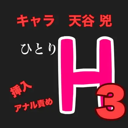 ひとりH3  キャラ 天谷 兇