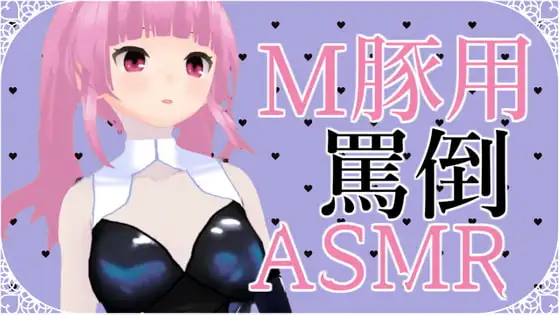 M豚くん向け いっぱい罵倒されるASMR【眼疑まり】