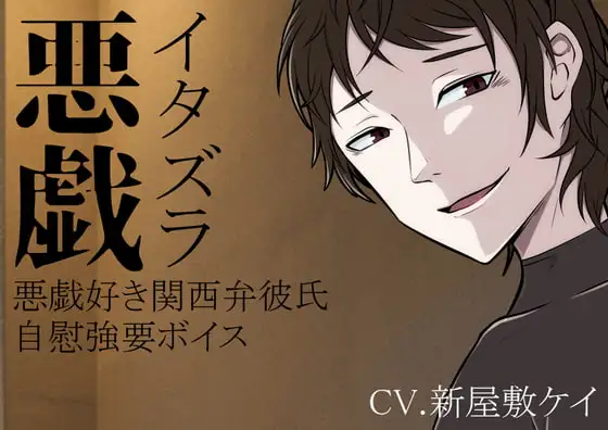 【方言男子】悪戯好きな彼からの耳責めとオナニー強要