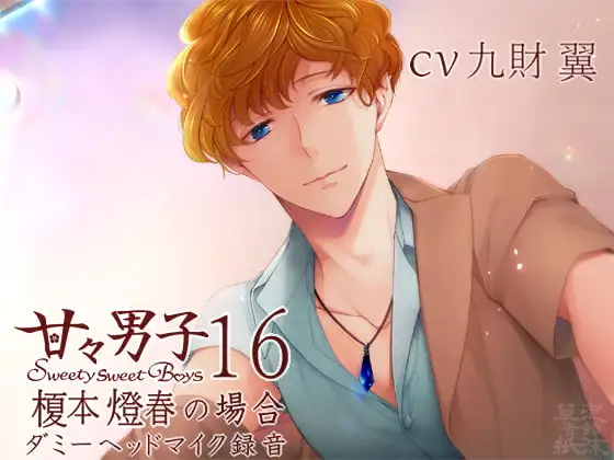 甘々男子16 ～榎本 燈春の場合～