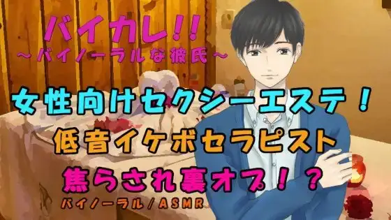 ちょっとHな女性向けエステ?低音セクシーボイスセラピストに焦らしに焦らされ最後は禁断の裏オプ交渉!? ASMR/バイノーラル/ささやき/マッサージ/リンパ/洗体