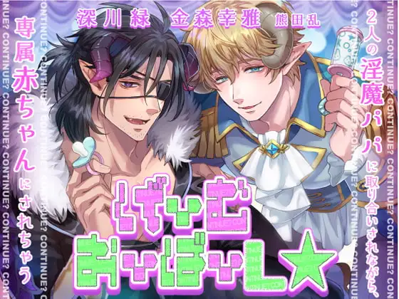 【KU100】げーむおーばーL★～2人の淫魔パパに取り合いされながら、専属赤ちゃんにされちゃう～【催眠/シチュ同梱】