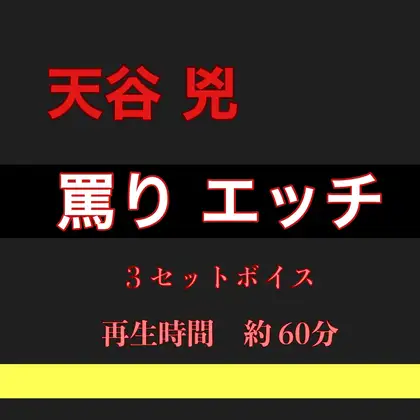 天谷 兇 激しいエッチ 3セットボイス