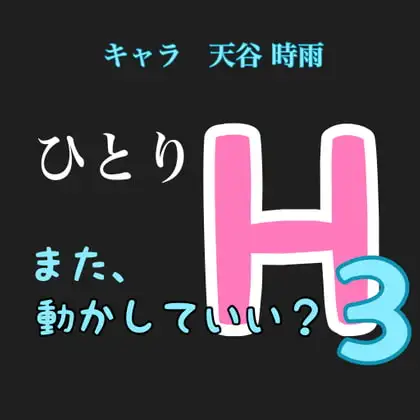 ひとりH3  キャラ 天谷 時雨  また、うごかしてもいい?