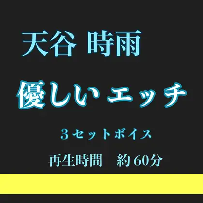 天谷 時雨 優しいエッチ 3セット