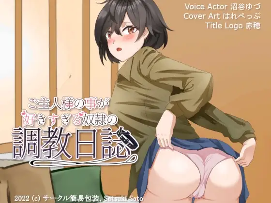 ご主人様の事が好きすぎる奴隷の調教日誌