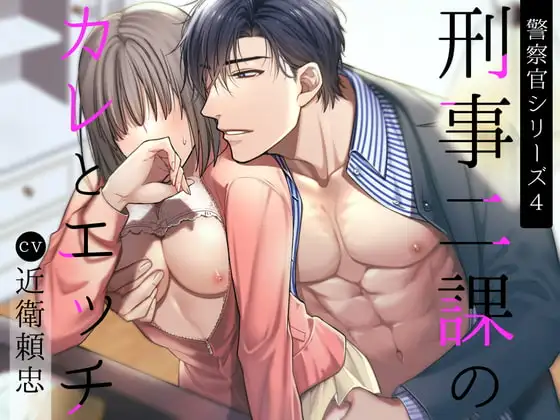 刑事二課のカレとエッチ(警察官シリーズ4)