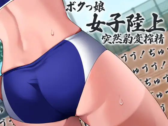 ボクっ娘陸上女子突然豹変搾精ぶちゅううううう!ちゅううううう!ぢゅうう!ちゅ!ちゅう!はぁはぁ!ちゅうう!ぢゅううう!んんんんっ!んんっ!ぶぢゅうううう!れ(略