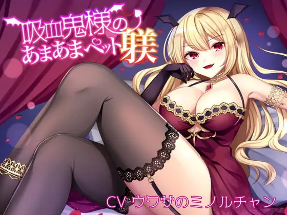 吸血鬼様のあまあまペット躾