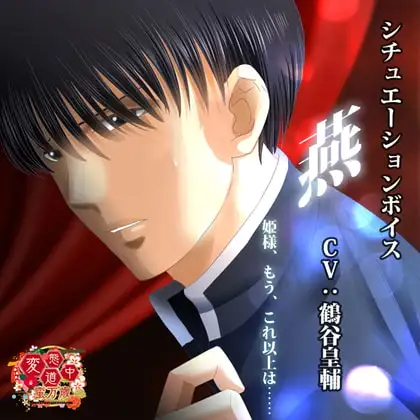 【燕】変態道中蛮万歳シチュエーションボイスVol.3