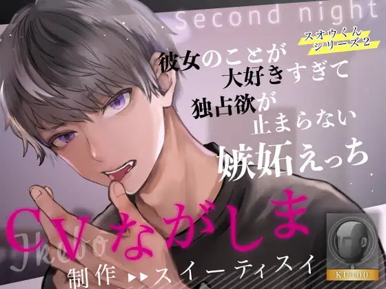 【KU100収録】スオウくん2・彼女のことが大好きすぎて独占欲が止まらない嫉妬えっち