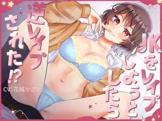 JKをレイプしようとしたら逆レイプされた!?