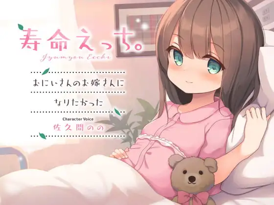 寿命えっち。～おにいさんのお嫁さんになりたかった～