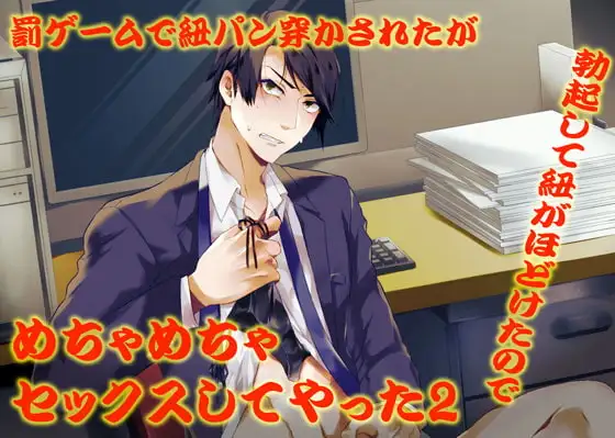 罰ゲームで紐パン穿かされたが勃起して紐がほどけたのでめちゃめちゃセックスしてやった2