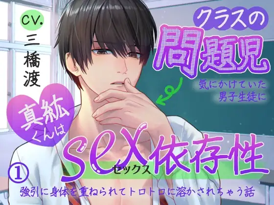 ●続編2作品販売中●クラスの問題児・真紘くんはセックス依存症〜気にかけていた男子生徒に強引に身体を重ねられてトロトロに溶かされちゃう話〜【KU100】