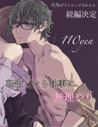 転生したら執事に無理やり