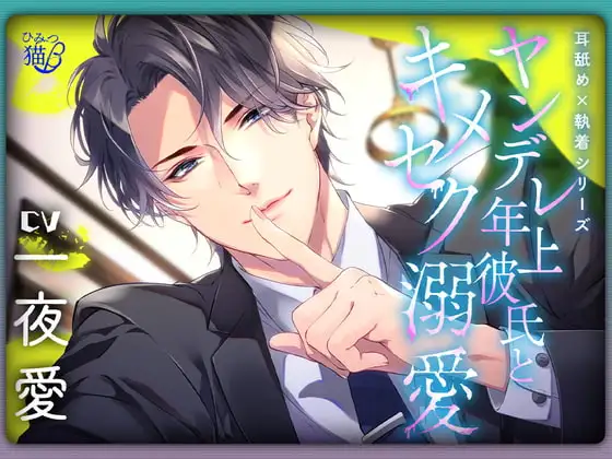 【耳舐め×執着シリーズ】ヤンデレ年上彼氏とキメセク溺愛