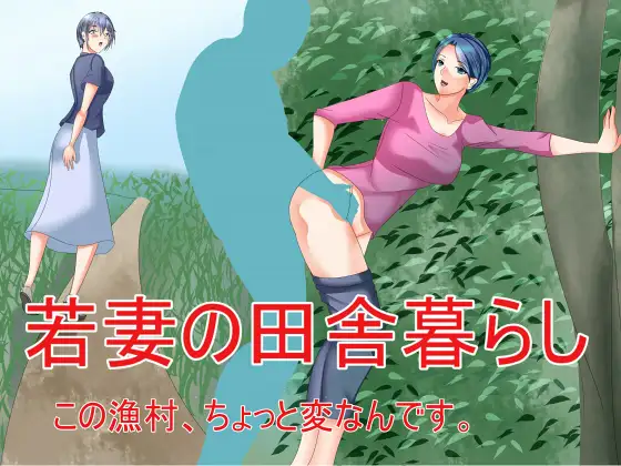 若妻の田舎暮らし この漁村、ちょっと変なんです。