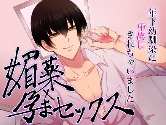 媚薬×孕まセックス 年下幼馴染に中出しされちゃいました