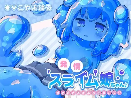 発情スライム娘ちゃん♪ ～好き好きあまあま逆れいぷ!?～