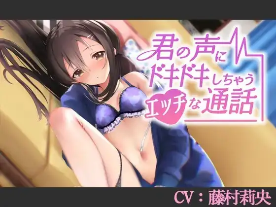 【CV:藤村莉央】君の声にドキドキしちゃうエッチな通話【シチュエーションボイス】