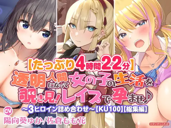 【たっぷり4時間22分】透明人間になって女の子の生活を覗き見!レイプで孕ませ♪〜3ヒロイン詰め合わせ〜【KU100】【総集編】