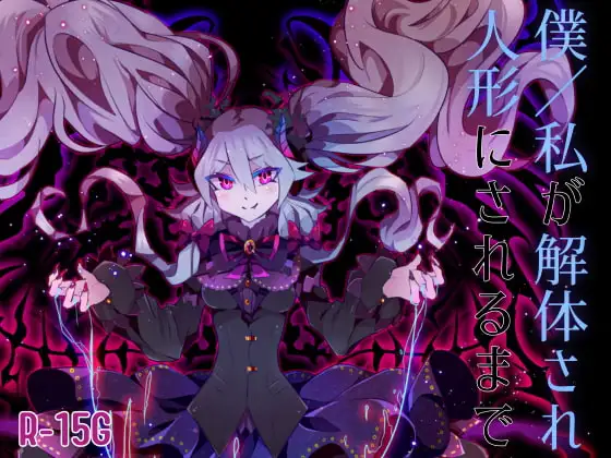 【逆リョナ】僕/私が解体され人形にされるまで【R-15G】