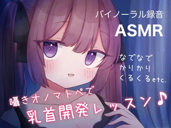 囁きオノマトペで乳首開発レッスン♪ なでなで,かりかり,くるくる, etc.