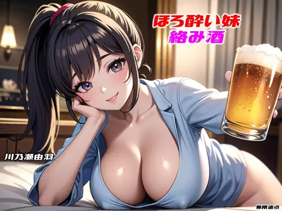 ほろ酔い×妹×絡み酒【耳舐めキスフェラゲップ】