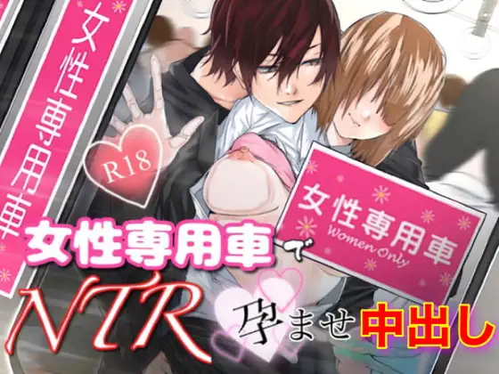 【お買い得】3セットパック女性専用車でNTR孕ませ中出し.2『痴漢電車で…イキ地獄…バックで中出し』たっぷり中に出してやるからな.3『満員電車NTR痴漢孕ませ中出し』