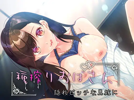 種搾りおばさん ～隠れビッチな兄嫁に～