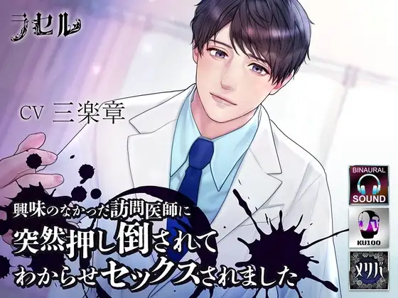 興味のなかった訪問医師に突然押し倒されてわからせセックスされました