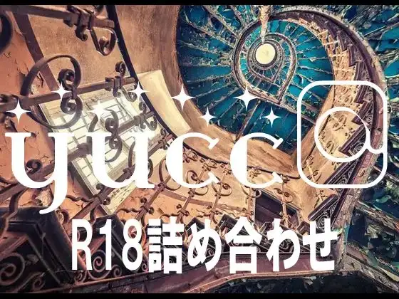 yucc@ちゃんねるR18詰め合わせ