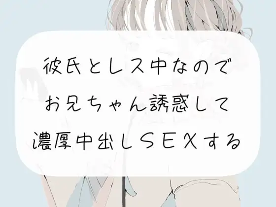 【実演】彼氏とレス中なので、お兄ちゃん誘惑して濃厚中出しSEXする