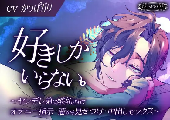 好きしかいらない。～ヤンデレ弟に嫉妬されてオナニー指示・窓から見せつけ・中出しセックス～
