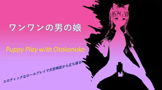 Puppy Play with Otokonoko ワンワンの男の娘 (English and Japanese)
