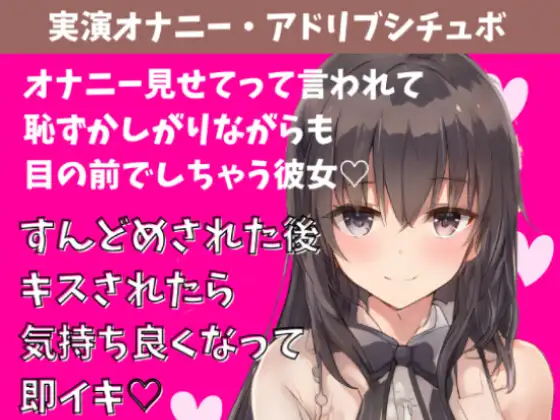 【喘ぎ声実演シチュボ/アドリブシチュボ】オナニー見せてって言われて恥ずかしがりながら目の前でしちゃう彼女。すんどめされた後キスされたら気持ち良くなって即イキ。