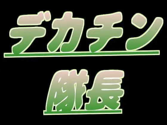 デカチン隊長にレイプされちゃう