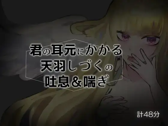 君の耳元にかかる天羽しづくの吐息&喘ぎ【バイノーラル】